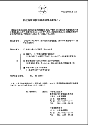 新技術適用性等評価結果