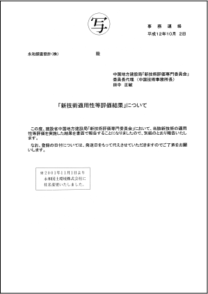 新技術適用性等評価結果