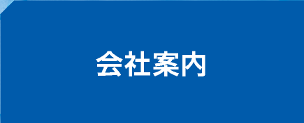 会社案内