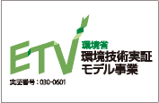 ETV環境省 環境技術実証モデル事業