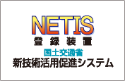 NETIS国土交通省 新技術活用促進システム