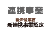 経済産業省 連携事業