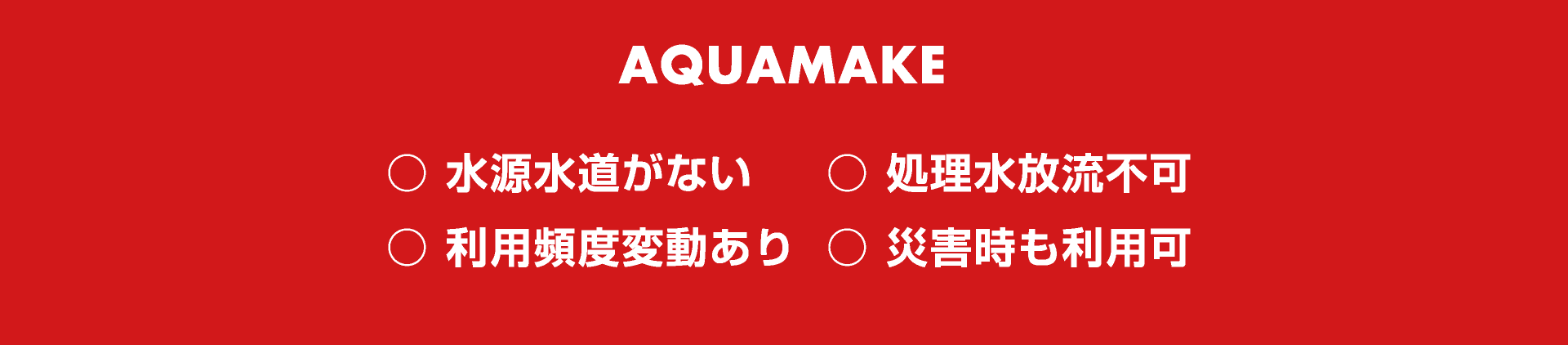 AQUAMAKE