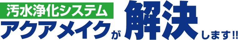 自己処理型バイオトイレ アクアメイクが解決します！